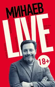 Минаев Live: публицистика