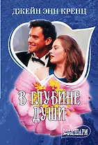 В глубине души