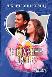 В глубине души