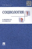 Социология в вопросах и ответах: учебное пособие