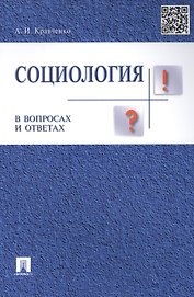 Социология в вопросах и ответах: учебное пособие