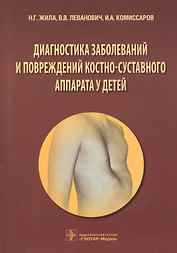 Диагностика заболеваний и повреждений костно-суставного аппарата у детей: учеб. пособие