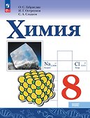 Химия. 9 класс. Базовый уровень. Учебник - 0