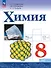 Химия. 9 класс. Базовый уровень. Учебник - 0