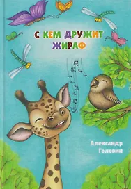 С кем дружит жираф. Стихи для детей