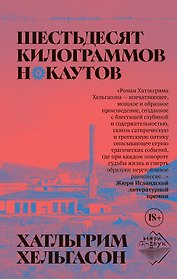 Шестьдесят килограммов нокаутов