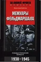 Мемуары фельдмаршала Победы и поражения Вермахта 1938-1945