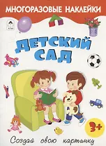 Детский сад. Книжка с многоразовыми наклейками