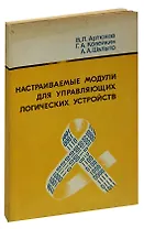 Настраиваемые модули для управляющих логических устройств