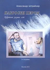 Наброски пером. Избранное разных лет