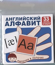 Английский алфавит (33 карточки с транскрипцией наобороте). Комплект