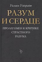 Разум и сердце: Пролегомен к критике страстного разума
