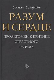 Разум и сердце: Пролегомен к критике страстного разума