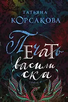 Печать василиска