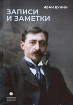 Записи и заметки: сборник