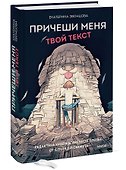 Причеши меня. Твой текст. Редактура художественной прозы: от стиля до сюжета - 2