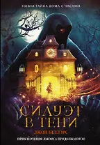 Силуэт в тени