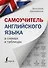 Самоучитель английского языка в схемах и таблицах - 0