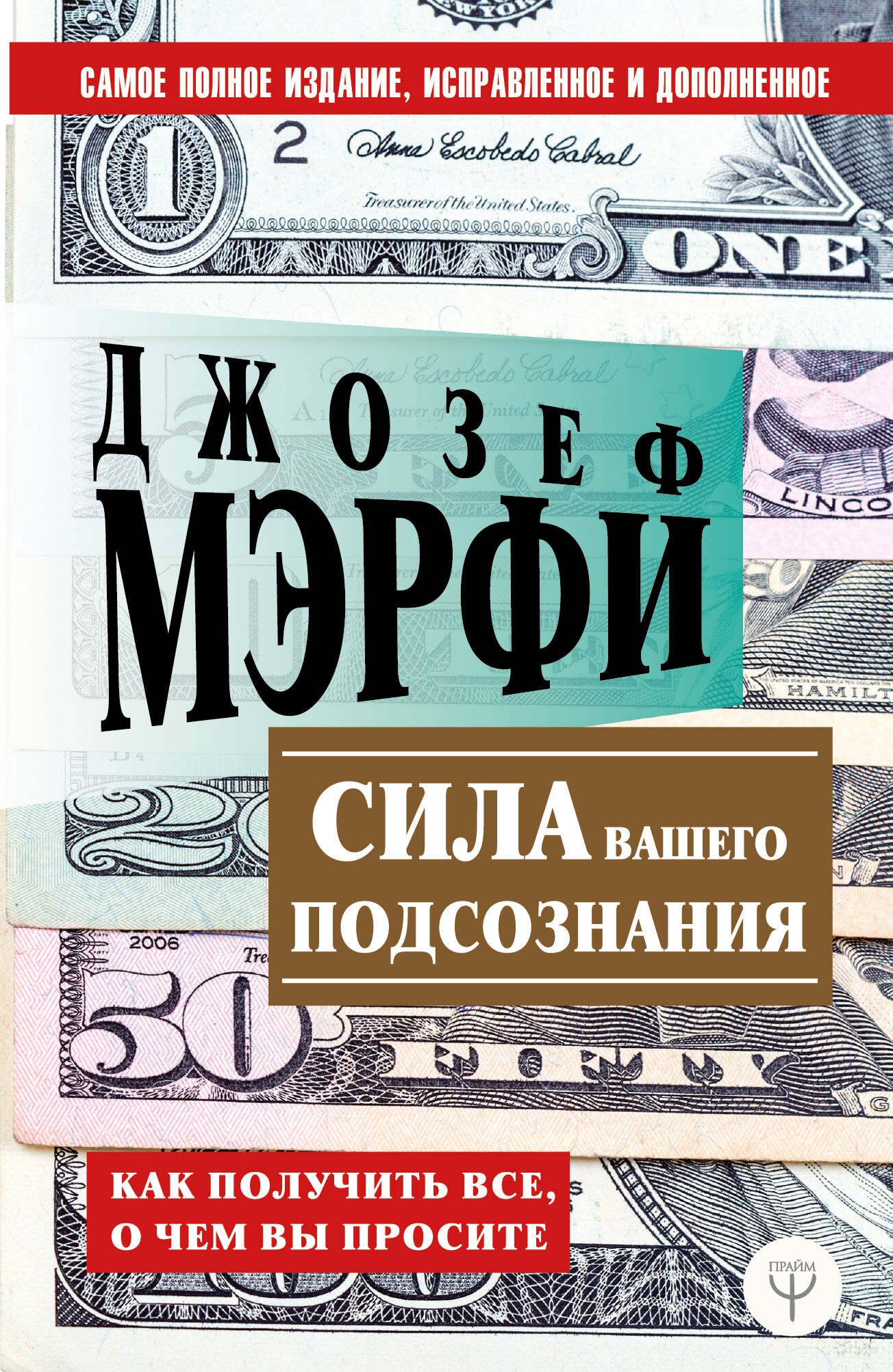 Обложка: Сила вашего подсознания. Как получить все, о чем вы просите