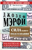 Сила вашего подсознания. Как получить все, о чем вы просите - 0