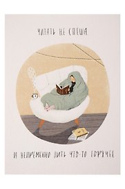 Открытка одинарная «Читать не спеша»