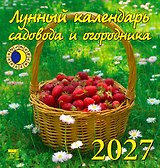 Календарь 2027г 160*170 «Лунный календарь садовода и огородника» настенный, на скрепке
