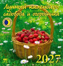 Календарь 2027г 160*170 «Лунный календарь садовода и огородника» настенный, на скрепке