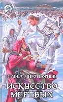 Искусство мертвых: Фантастический роман