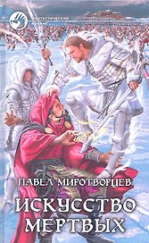 Искусство мертвых: Фантастический роман