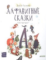 Алфавитные сказки