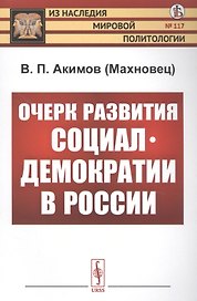 Очерк развития социал-демократии в России