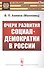 Очерк развития социал-демократии в России - 0