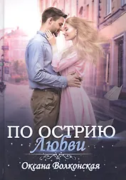 По острию любви