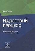 Налоговый процесс. Учебник - 0