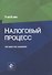 Налоговый процесс. Учебник - 0