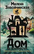 Дом на перекрестке