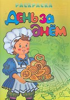 Раскраска.День за днем