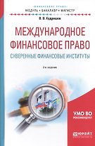 Международное финансовое право. Суверенные финансовые институты. Учебное пособие для бакалавриата и магистратуры