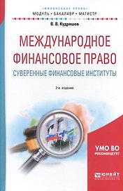Международное финансовое право. Суверенные финансовые институты. Учебное пособие для бакалавриата и магистратуры