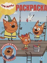 Волшебная раскраска № РК 1946 ("Три кота")