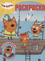 Волшебная раскраска № РК 1946 ("Три кота")