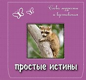 Простые истины: слова мудрости и вдохновения