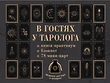 В гостях у таролога. Книга-практикум и блокнот. 78 мини-карт и мешочек в подарок