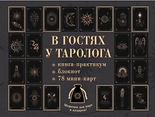 В гостях у таролога. Книга-практикум и блокнот. 78 мини-карт и мешочек в подарок
