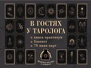 В гостях у таролога. Книга-практикум и блокнот. 78 мини-карт и мешочек в подарок