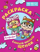 Самый милый щенок Лалафанфан. Раскраска