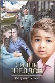 Рухнувшие небеса : [роман]