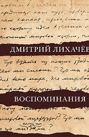 Воспоминания