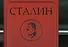 Сталин. Эпоха свершений и побед - 0
