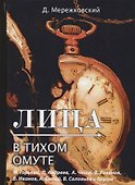 Лица. В тихом омуте - 0